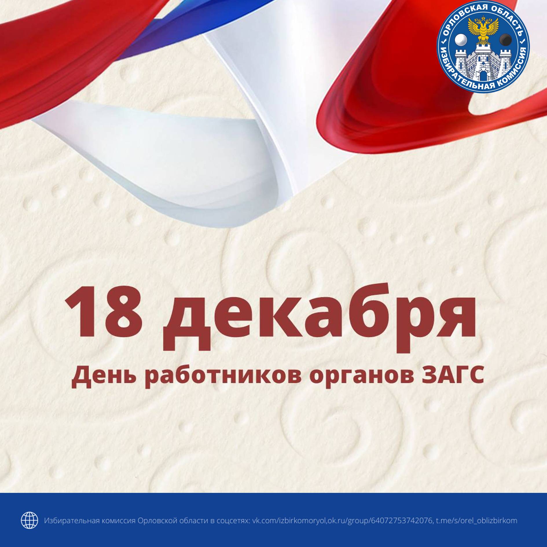 18 декабря в России отмечается День работников органов ЗАГС