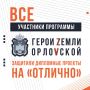 Все участники кадровой программы «Герои земли Орловской» защитили дипломные проекты на «отлично»
