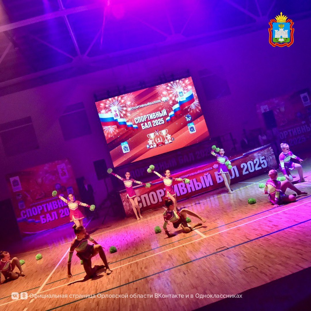В Орле состоялся ежегодный «Спортивный бал – 2025» В Орле состоялся ежегодный «Спортивный бал – 2025»