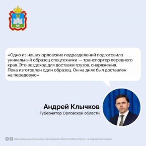 Орловские инженеры разработали уникальный образец специальной техники для армии – «Транспортёр переднего края»