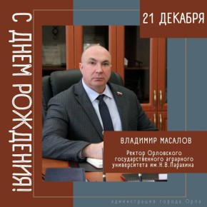 Сегодня свой День рождения отмечает ректор Орловского государственного аграрного университета им. Н.В. Парахина Владимир Николаевич Масалов