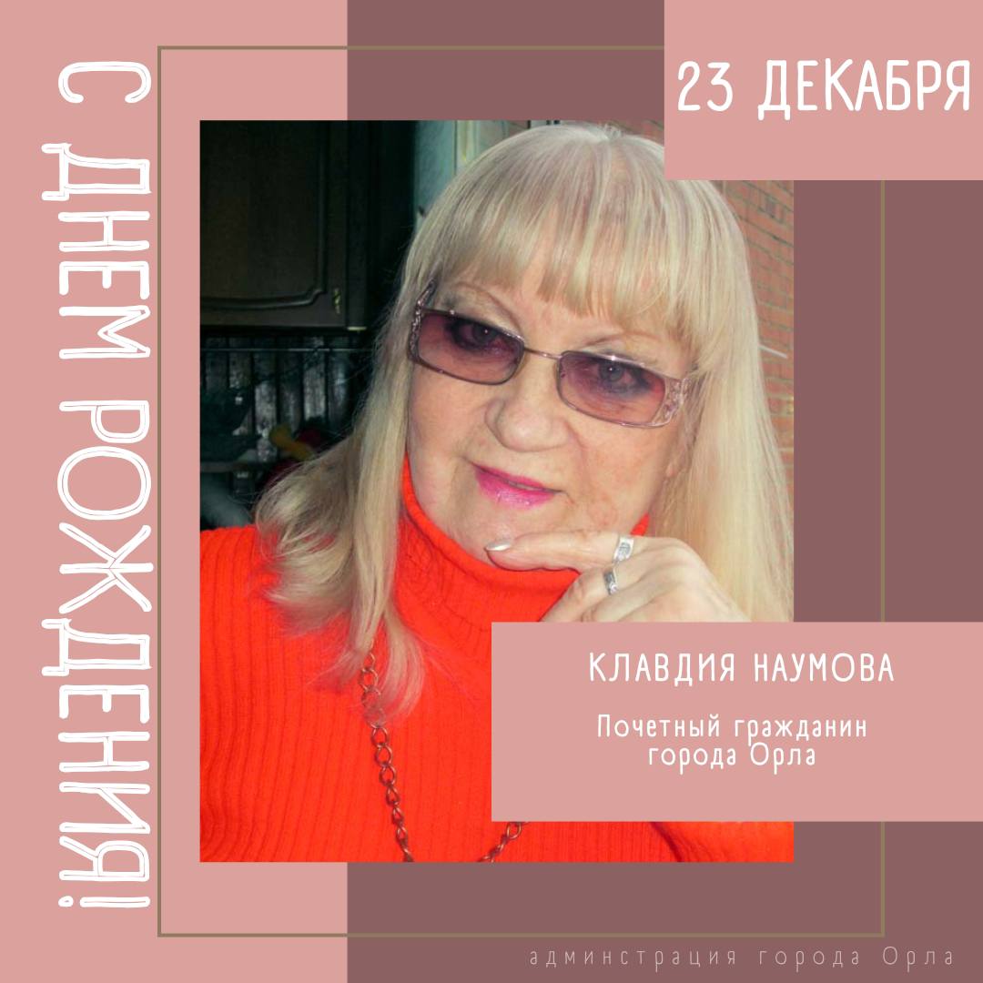 Сегодня свой юбилей отмечает Ведущий тренер России по акробатике Клавдия Михайловна Наумова