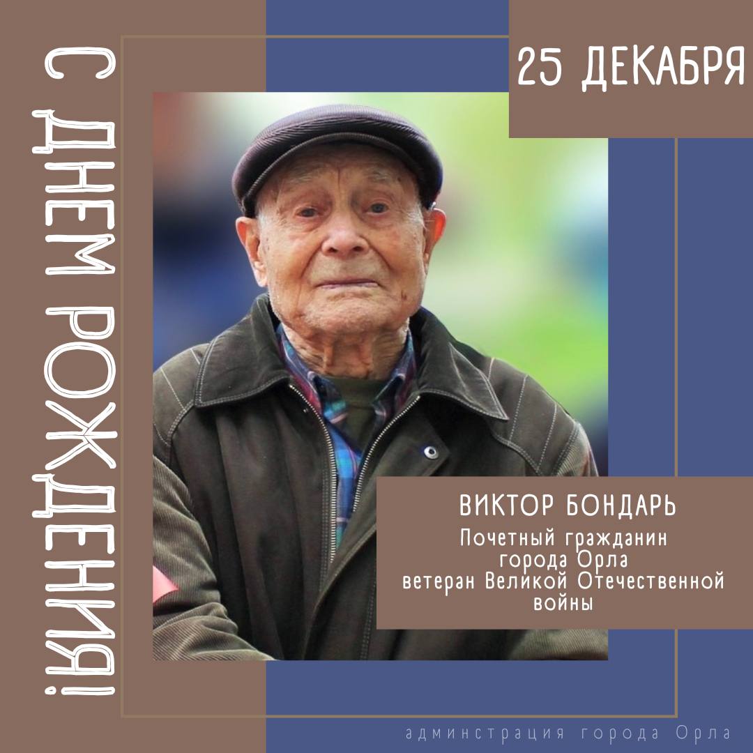 Сегодня свой день рождения отмечает Почётный гражданин города Орла, ветеран Великой Отечественной войны Виктор Севостьянович Бондарь