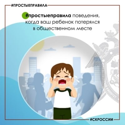 Региональное следственное управление рассказывает о действиях родителей в случае, если ребенок потерялся в общественном месте