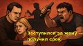 Как заступившийся за жену пенсионер оказался на скамье подсудимых