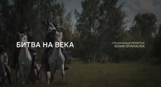 "Битва на века" - специальный репортаж Юлии Опанасюк