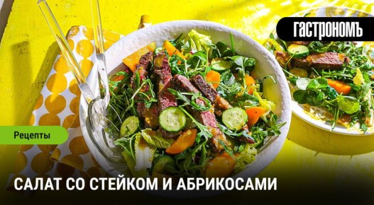 Салат со стейком и абрикосами: гастрономический эксперимент