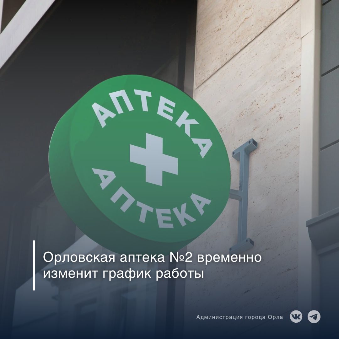 Внимание!. В связи с изменениями в законодательстве Российской Федерации и необходимостью пересчёта ставки НДС на ряд товаров, дежурная муниципальная аптека № 2 временно приостановит работу