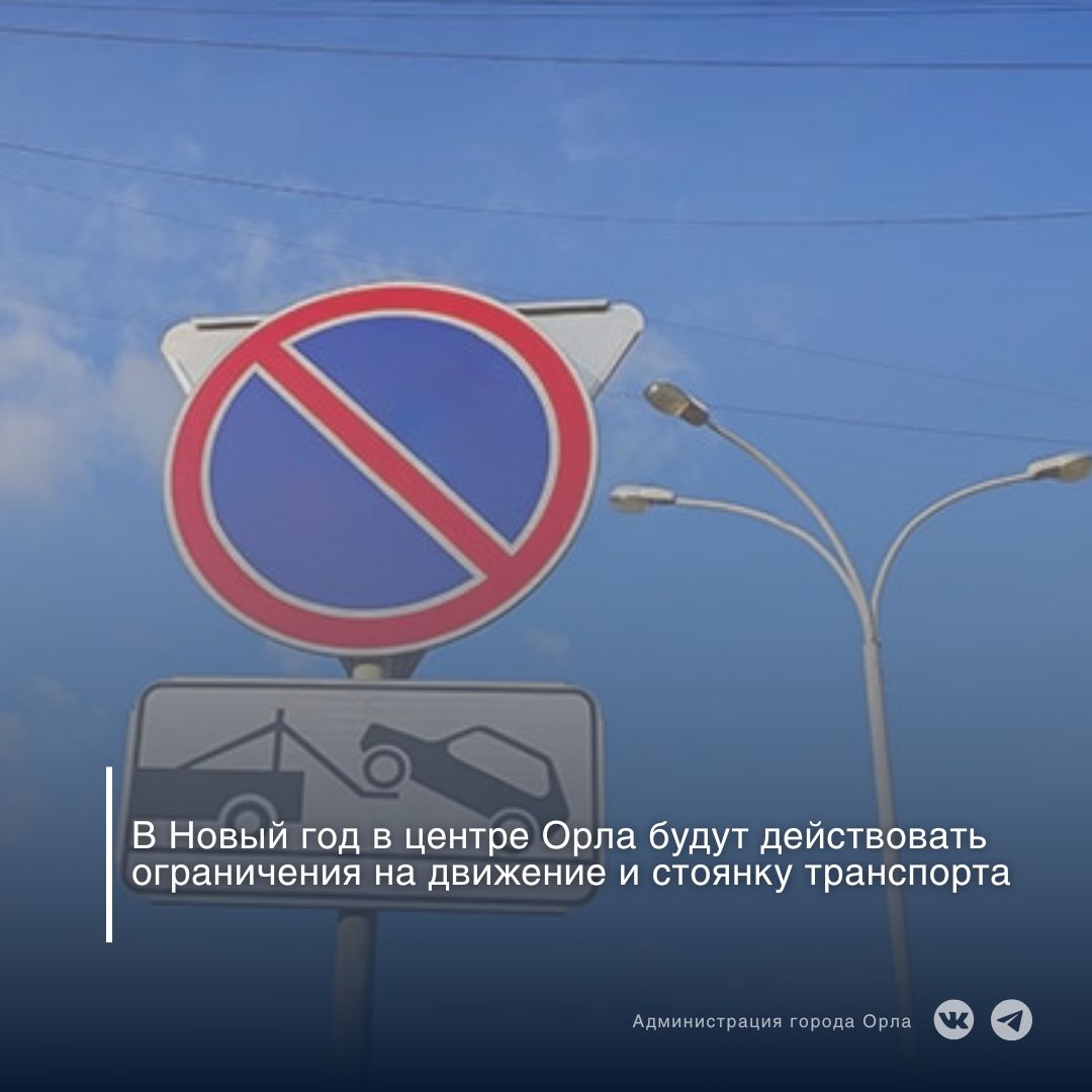 В связи с проведением новогодних праздничных мероприятий с 31 декабря по 1 января в центре города будут введены временные ограничения на стоянку и движение транспорта