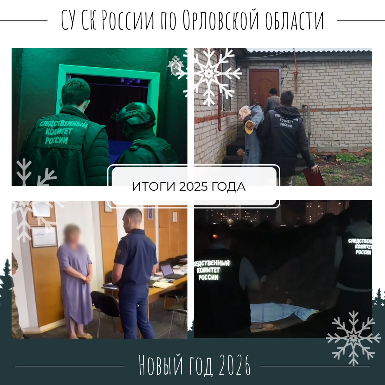 События уходящего 2025 года на фото следственного управления