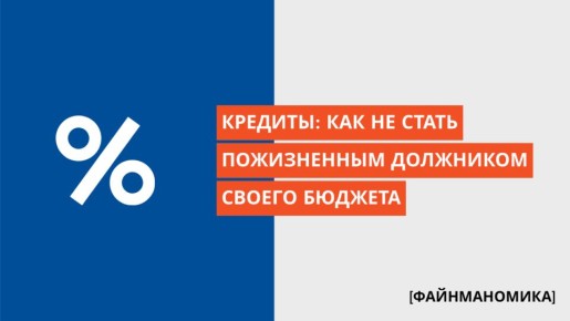 Кредиты: как избежать долговой ямы