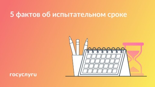 Испытательный срок: что важно знать каждому работнику