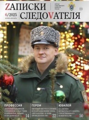 На официальном сайте следственного управления СКР по Орловской области в разделе «Издания Следственного комитета России» можно ознакомиться с выпуском журнала «Записки следователя» №6/2026, а также выпусками газеты...