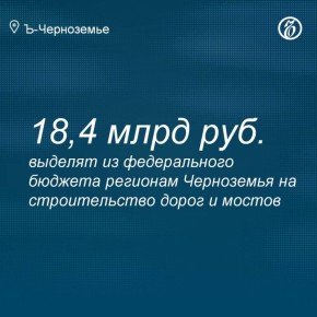 Регионам Черноземья выделят на дороги 18,4 млрд из федерального бюджета