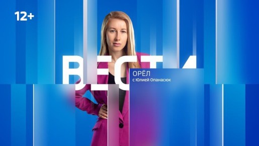 Дневной выпуск программы "Вести-Орел" с Юлией Опанасюк