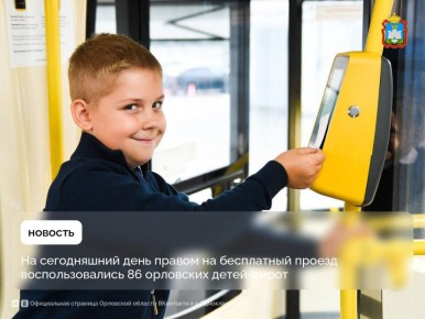 В Орловской области детисироты и дети, оставшиеся без попечения родителей, могут пользоваться бесплатным проездом во время обучения