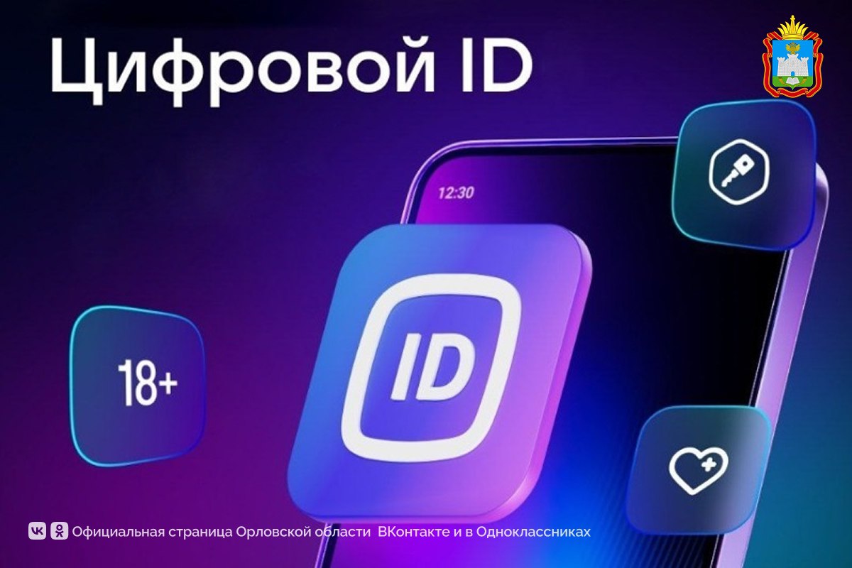 В 2026 году орловцы с помощью Цифрового ID в МАХ смогут подтвердить льготы и получить скидки