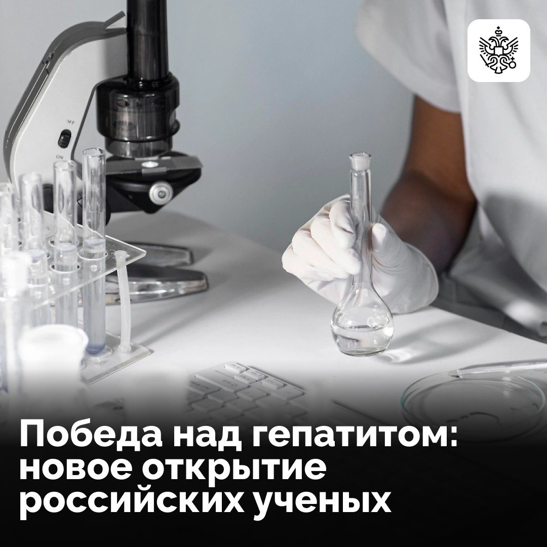 Специалисты Сеченовского университета совершили прорыв в лечении гепатита B. Они представили препарат, способный полностью уничтожить вирусный геном в пораженных клетках