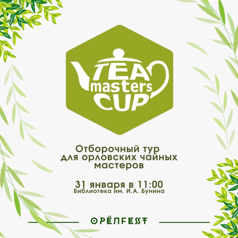 ��������� ������ ������� ����� ������������ �� Tea Masters Cup Russia