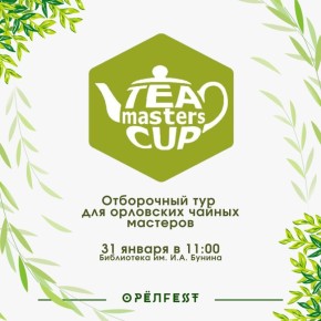 ��������� ������ ������� ����� ������������ �� Tea Masters Cup Russia