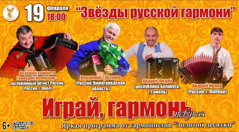 Орловчан приглашают на концерт «Звёзды русской гармони»