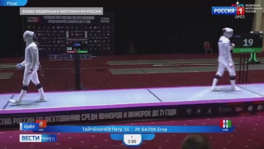 Орел вновь принимал лучших фехтовальщиков России