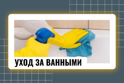 Уход за акриловой ванной в домашних условиях: как продлить срок службы и сохранить вид
