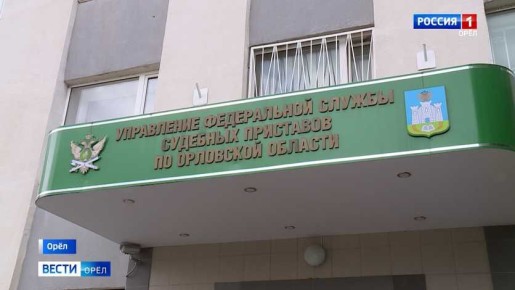 Орловские судебные приставы в 2025 году взыскали около 4 миллиардов рублей