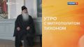 "Утро с митрополитом Тихоном"