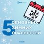 К зиме готовы!. Зима поистине самое сказочное время в году, но за сказкой могут скрываться опасности