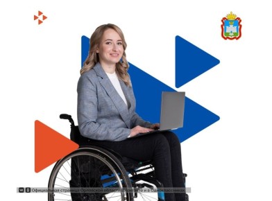 В 2025 году Кадровый центр Орловской области успешно трудоустроил 67 граждан с инвалидностью, обратившихся за помощью в поиске работы