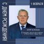 Сегодня свой День Рождения отмечает гражданин, имя которого внесено в Книгу Почета города Орла Юрий Викторович Воробьев