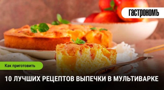 Топ-10 рецептов выпечки в мультиварке