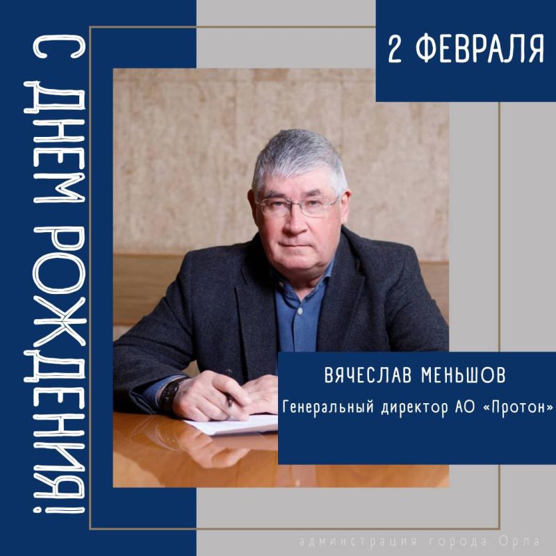 Сегодня свой День Рождения отмечает гендиректор АО «Протон» Вячеслав Валентинович Меньшов