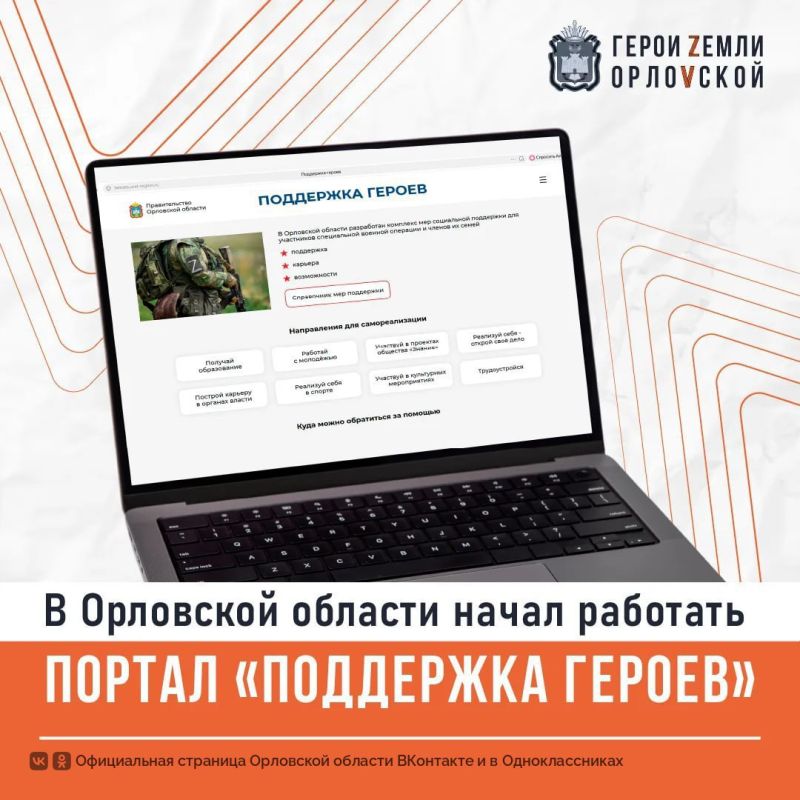 В Орловской области начал работать региональный портал «Поддержка героев» для участников СВО