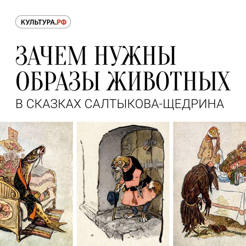 «Вяленая вобла», «Орел-меценат», «Здравомысленный заяц» — это лишь небольшая часть произведений Михаила Салтыкова-Щедрина, в которых главными героями становятся звери