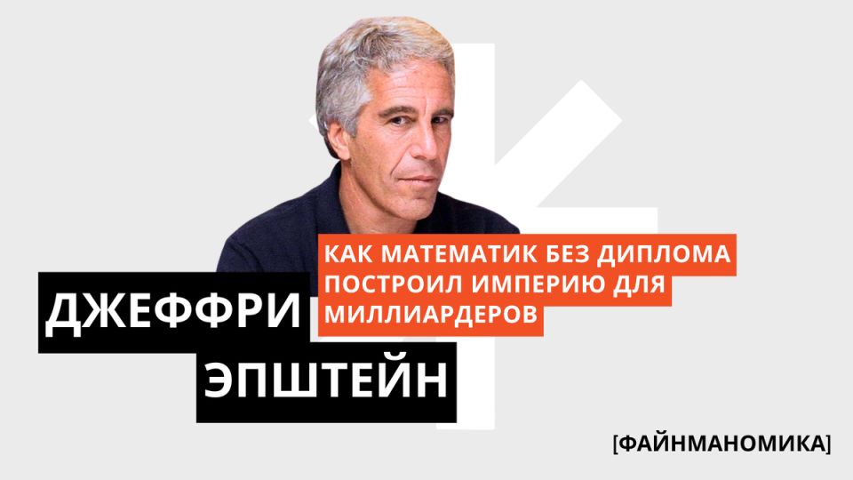 Как Джеффри Эпштейн стал королём финансов без диплома?