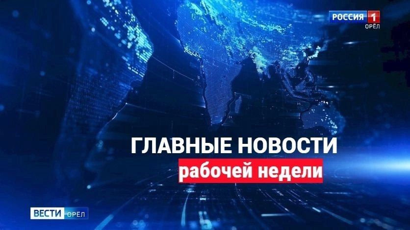 Главные новости рабочей недели: