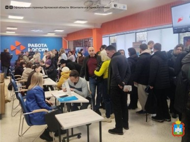 Почти 380 соискателей посетили объединённую ярмарку вакансий в Орле