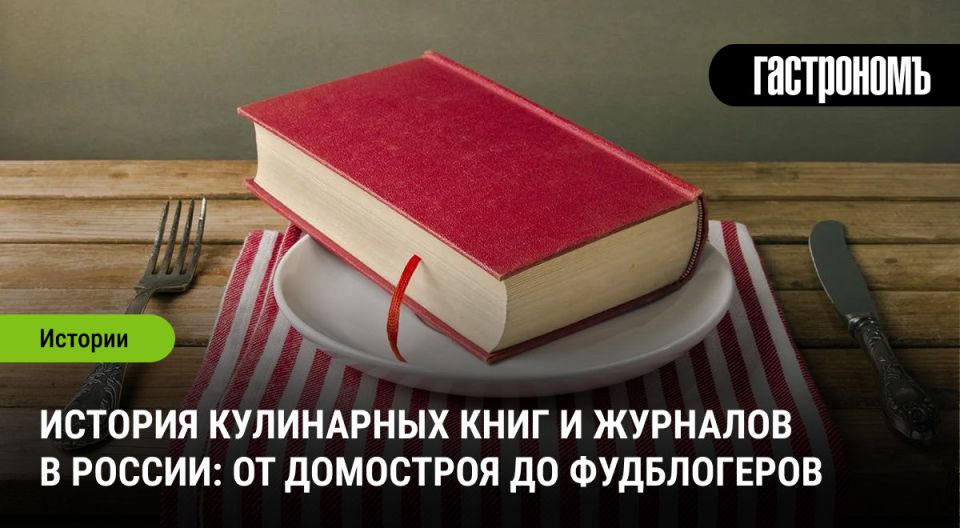 История кулинарных книг и журналов в России