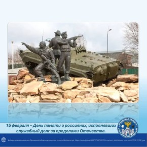15 февраля – День памяти о россиянах, исполнявших служебный долг за пределами Отечества
