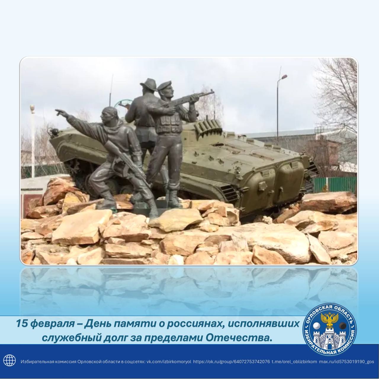 15 февраля – День памяти о россиянах, исполнявших служебный долг за пределами Отечества