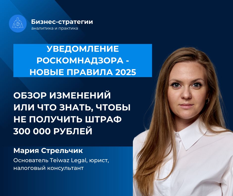 Как избежать штрафов за неподачу уведомления в Роскомнадзор