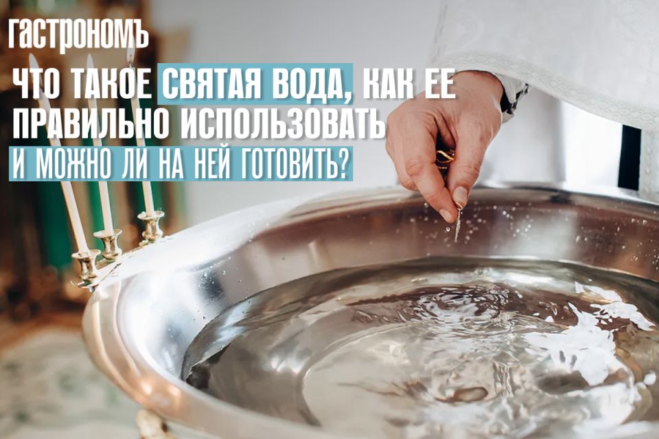 Святая вода: как правильно использовать и что о ней знать