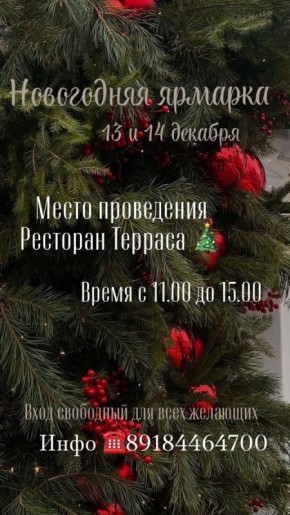 Погружение в новогоднюю атмосферу: Ярмарка на «Террасе» ждет вас!