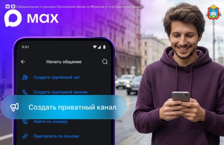В мессенджере МАХ появилась новая возможность — создание приватных каналов
