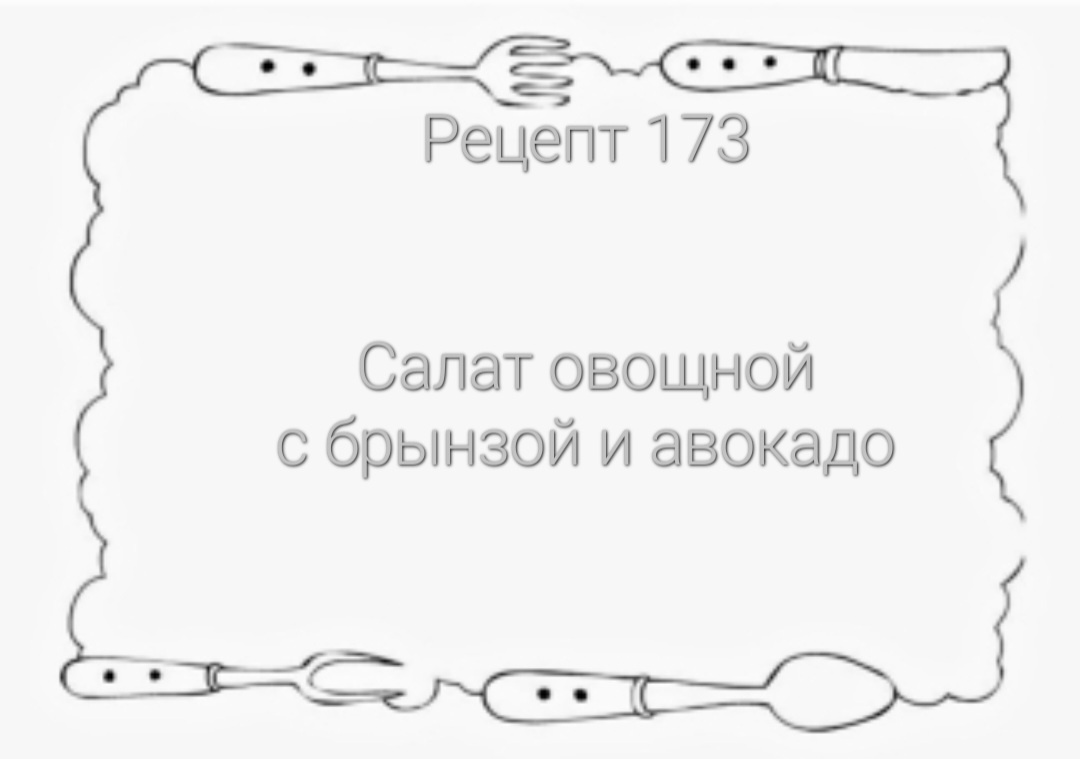 Непревзойденный овощной салат с брынзой и авокадо