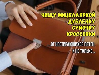 Мицеллярная вода: неожиданные способы очистки привычных вещей