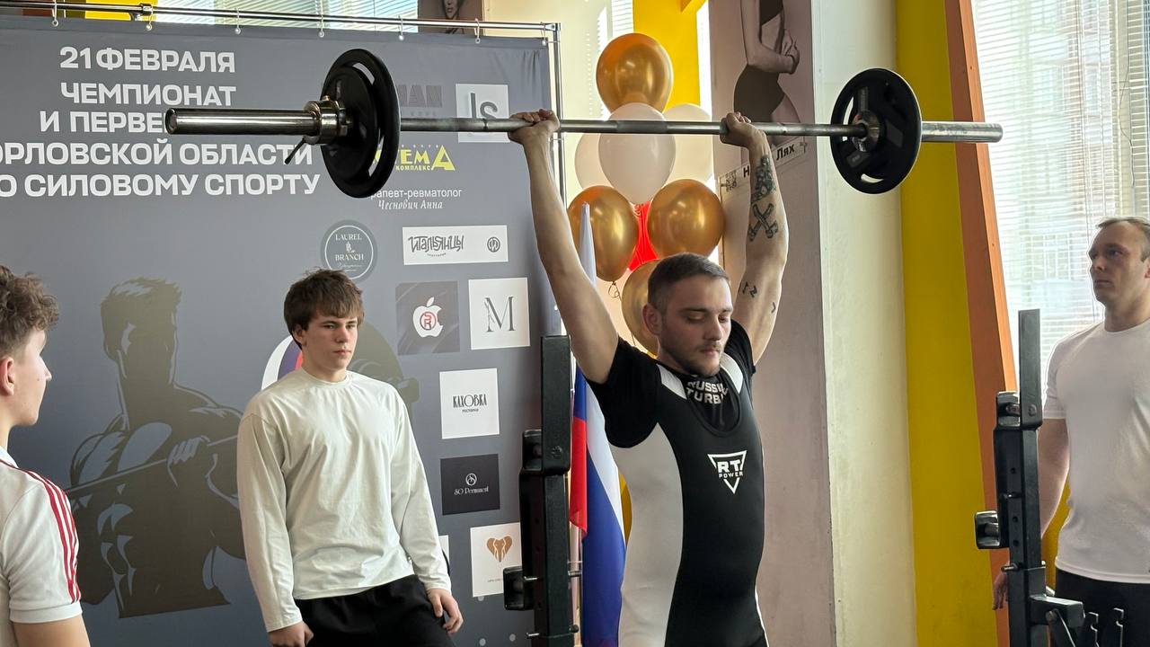 Сегодня в Орле проходит Первенство и Чемпионат Орловской области по силовому спорту Сегодня в Орле проходит Первенство и Чемпионат Орловской области по силовому спорту