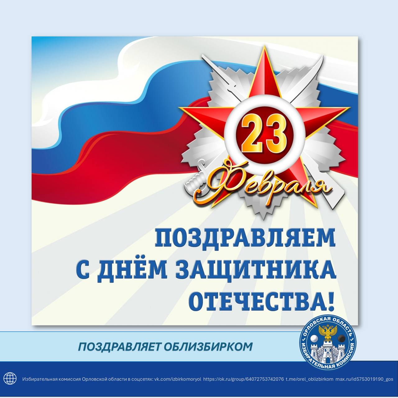 В День защитника Отечества мы чествуем тех, кто защищал и защищает нашу Родину
